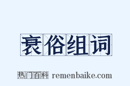 衰俗组词是什么意思的图片